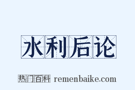 水利后论是什么意思的图片